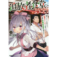 追放者食堂へようこそ！　最強パーティーを追放された料理人〈Ｌｖ．９９〉は、田舎で念願の冒険者食堂を開きます！　１