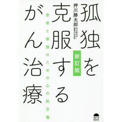 孤独を克服するがん治療　患者と家族のための心の処方箋　新訂版