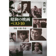 昭和の映画ベスト１０　男優・女優・作品