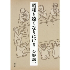 昭和も遠くなりにけり