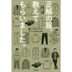 正解の服、教えてもらいました。