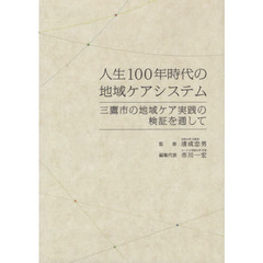 人生１００年時代の地域ケアシステム　三鷹市の地域ケア実践の検証を通して