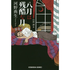 八月は残酷な月　推理小説集