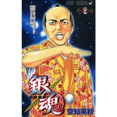 銀魂　第２７巻　天は人の上に人をつくらず髷をつくりました
