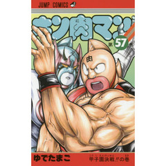 キン肉マン　５７　甲子園決戦！！の巻