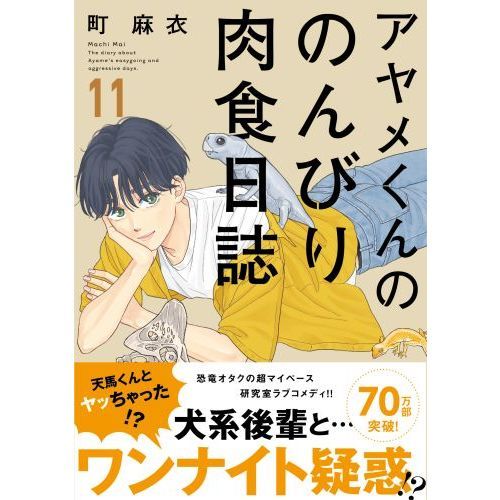 初版/アヤメのくんののんびり肉食日記 1ー14 - 全巻セット