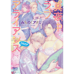 真夜中ラブアライアンス　ＤＥＥＰ