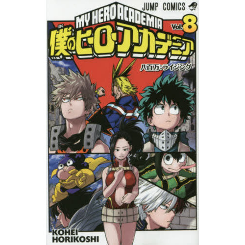 僕のヒーローアカデミア Vol．8 八百万：ライジング 通販