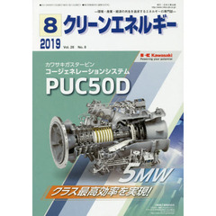 クリーンエネルギー　環境・産業・経済の共生を追求するエネルギーの専門誌　Ｖｏｌ．２８Ｎｏ．８（２０１９－８）