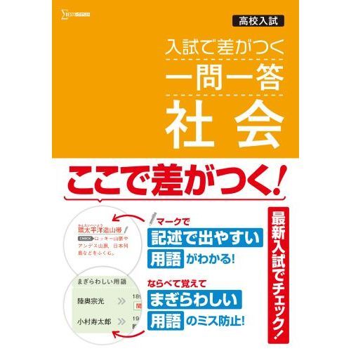 高校入試入試で差がつく一問一答社会 通販｜セブンネットショッピング