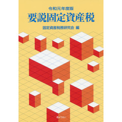 要説固定資産税　令和元年度版