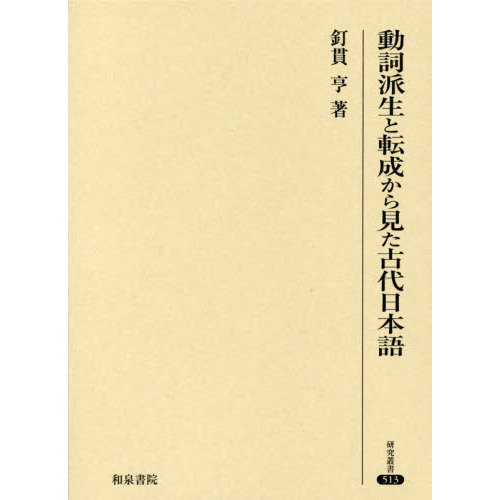 動詞派生と転成から見た古代日本語 通販｜セブンネットショッピング