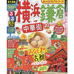 るるぶ横浜鎌倉中華街　’２０