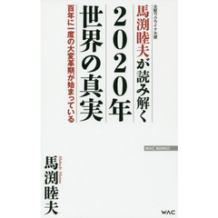 馬渕睦夫が読み解く 2020年世界の真実 百年に一度の大変革期が始まっている (WAC BUNKO 303)