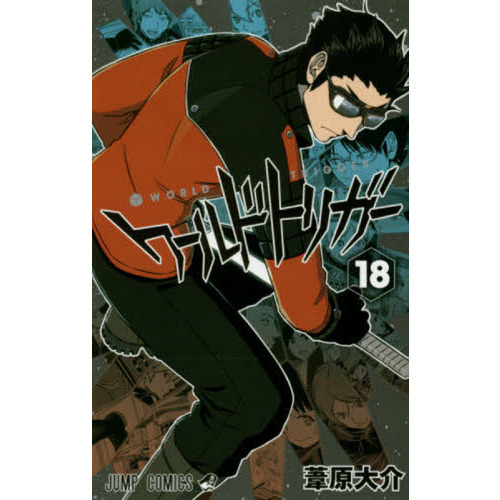ワールドトリガー 18 ワールドトリガー公式 on X: 