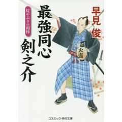 最強同心剣之介　書下ろし長編時代小説　〔３〕　掟やぶりの相棒