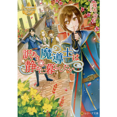 訳あり魔導士は静かに暮らしたい