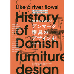 流れがわかる！デンマーク家具のデザイン史　なぜ北欧のデンマークから数々の名作が生まれたのか