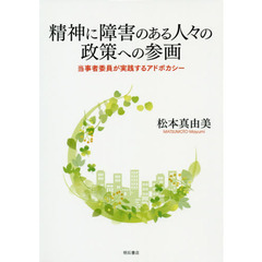 精神に障害のある人々の政策への参画　当事者委員が実践するアドボカシー