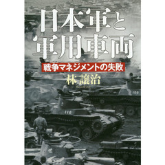 日本軍と軍用車両　戦争マネジメントの失敗