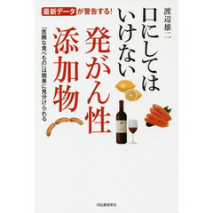 口にしてはいけない発がん性添加物　最新データが警告する！　「危険な食べもの」は簡単に見分けられる