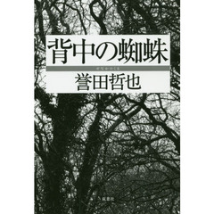 背中の蜘蛛