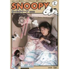 SNOOPY あったかケープ BOOK