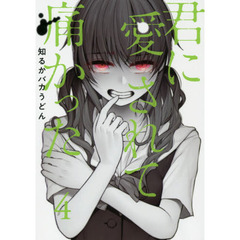 君に愛されて痛かった　　　４