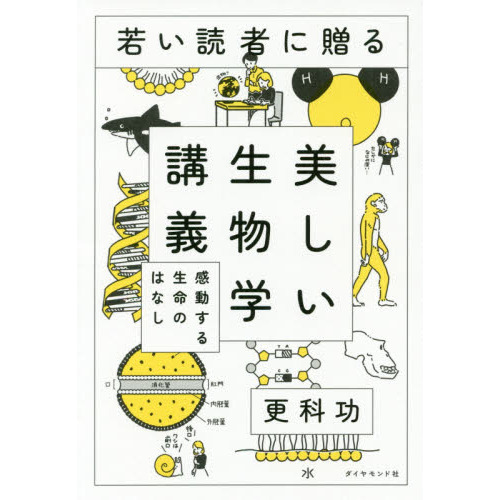 生物の寿命延長 老化・長寿命の基盤研究最前線 通販｜セブンネットショッピング