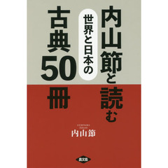 内山節と読む世界と日本の古典５０冊