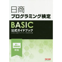 日商プログラミング検定ＢＡＳＩＣ公式ガイドブック
