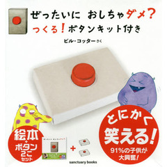 ぜったいにおしちゃダメ？　ボタンキット付