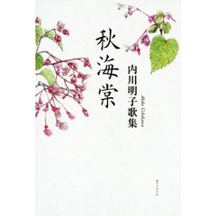秋海棠　内川明子歌集
