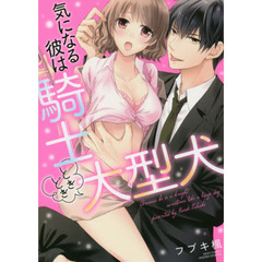 気になる彼は騎士ときどき大型犬