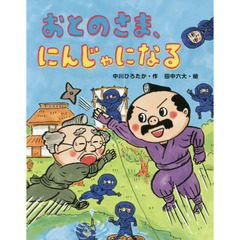 おとのさま、にんじゃになる