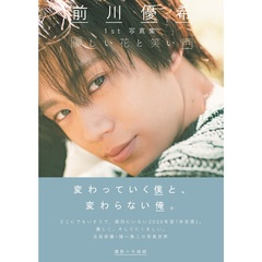 前川優希1st写真集「優しい花と笑い声」【セブンネット限定　直筆サイン本】