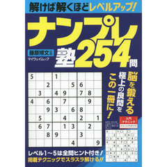 ナンプレ塾２５４問　上達を実感！解けば解くほどレベルアップ！