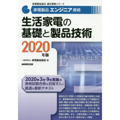 家電製品エンジニア資格生活家電の基礎と製品技術　２０２０年版