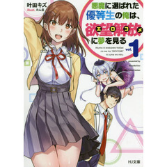 悪魔に選ばれた優等生の俺は、欲望解放（エロコメ）に夢を見る　１