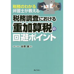 税務のわかる弁護士が教える税務調査における重加算税の回避ポイント