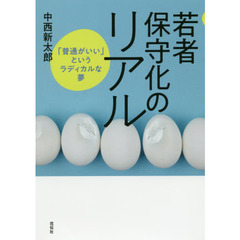 若者保守化のリアル　「普通がいい」というラディカルな夢