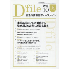 自治体情報誌ディーファイル　２０１９．１０下