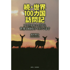 世界１００カ国訪問記　アフリカサファリから世界１００回のマラソンまで　続