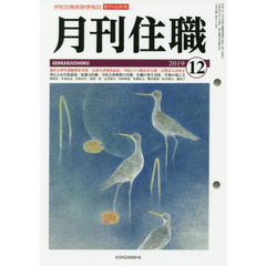 月刊住職　寺院住職実務情報誌　２０１９－１２月号