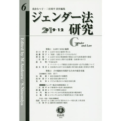 ジェンダー法研究　第６号（２０１９／１２）　特集１：ＬＧＢＴ／ＳＯＧＩ施策，特集２：面会交流