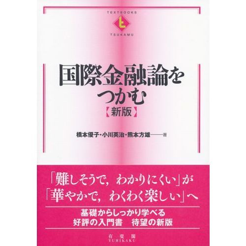 国際金融論をつかむ　新版