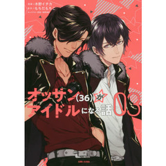 オッサン〈３６〉がアイドルになる話　０３