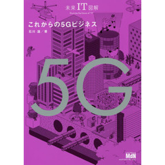 これからの５Ｇビジネス
