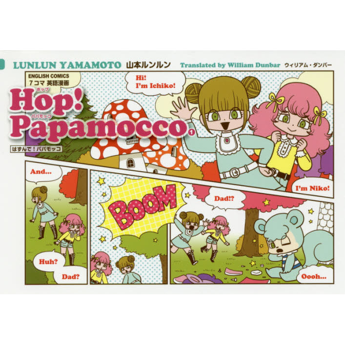 はずんで！パパモッコ 1〜20巻　全巻セット Hop！Papamocco 7コマ英語漫画はずんで！パパモッコ 1