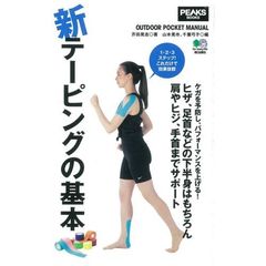 新テーピングの基本